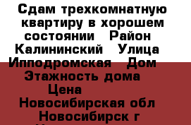 Сдам трехкомнатную квартиру в хорошем состоянии › Район ­ Калининский › Улица ­ Ипподромская › Дом ­ 44 › Этажность дома ­ 16 › Цена ­ 22 000 - Новосибирская обл., Новосибирск г. Недвижимость » Квартиры аренда   . Новосибирская обл.,Новосибирск г.